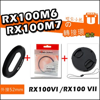 【聯合小熊】JJC RX100M6 RX100M7 濾鏡 轉接環 52mm MCUV保護鏡 鏡頭蓋 防掉繩 M6 M7