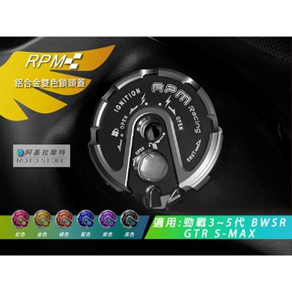 RPM｜雙色鎖頭蓋 黑色 鎖頭蓋 鑰匙孔外蓋 磁石鎖 三代戰 四代戰 SMAX RAY GTR-AERO