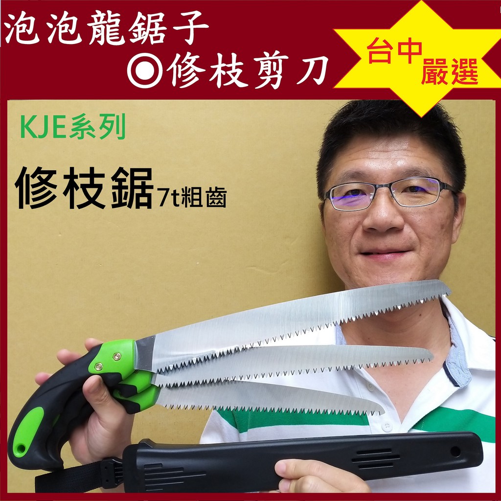 KJE修枝鋸►粗齒【泡泡龍鋸子】粗枝修剪 果樹修枝 板模鋸 剪定鋸 接木鋸木頭  漂流木手鋸