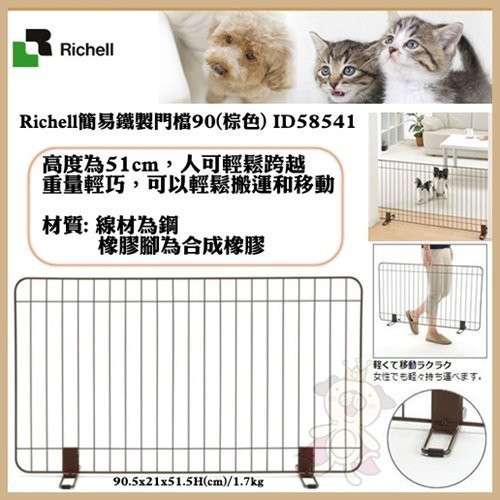 【原廠公司貨】Richell 簡易鐵製門檔(棕) 可伸縮90-120 120-180 圍欄圍片 寵物圍欄 原廠公司貨