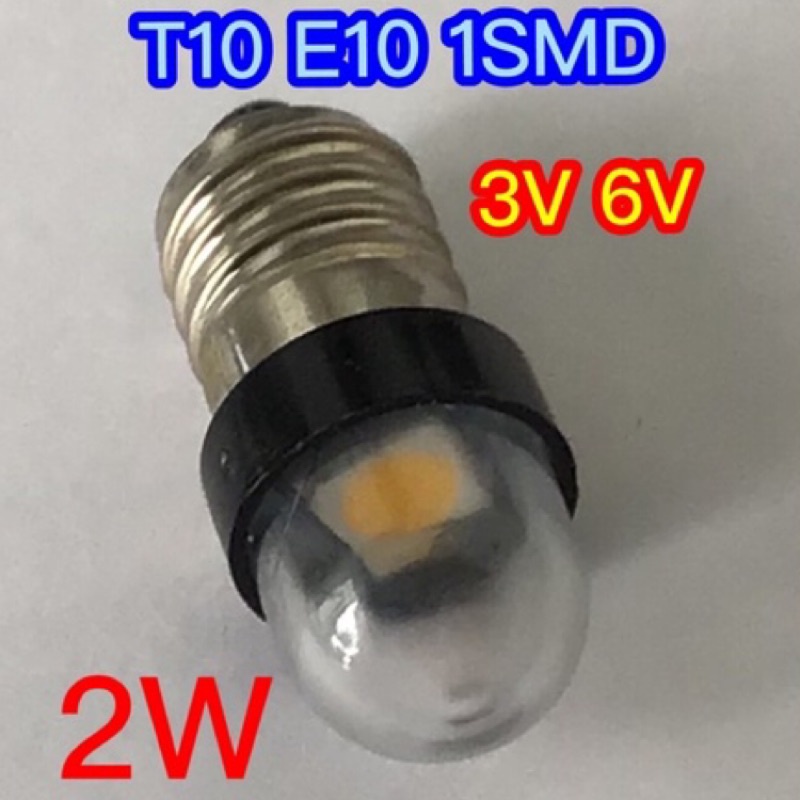 手電筒燈泡 玩具燈泡 T10mm E10 3V 1SMD 2W 高亮度 haoanlights 浩安燈泡 STD