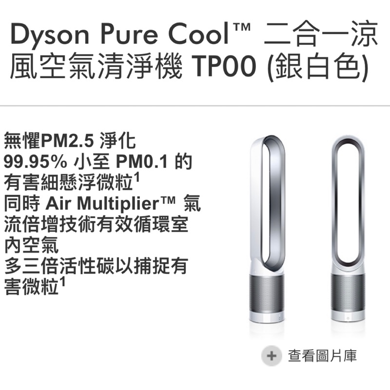 Dyson Pure Cool二合一涼風空氣清淨機（銀白色）