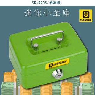 熱賣款《安全管理箱》SR-9205-萊姆綠 迷你小金庫 金庫 保險箱 保險櫃 防盜 保管箱 保密櫃