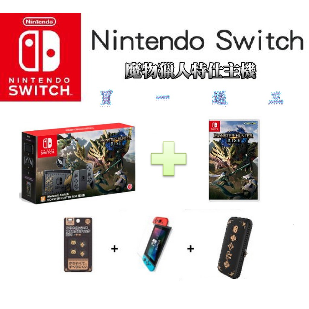 🕹【電玩小舖】🕹 現貨 魔物獵人同捆機 限定機 特別版 主機 NS Switch 任天堂 電力加強版主機