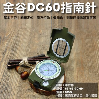 團購網 金谷DC60指南針 軍用防水夜光指南針 指北針 地質羅盤儀斜率表 方位計 露營郊外登山 野外求生GoldGood