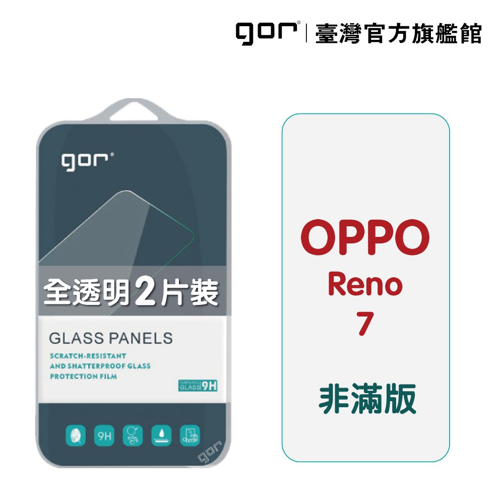 GOR保護貼 OPPO Reno 7 / 7 Pro/7 SE 9H鋼化玻璃保護貼 全透明非滿版2片裝 公司貨 廠商直送