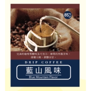 濾掛式咖啡經典藍山風味(五盒免運可選口味)