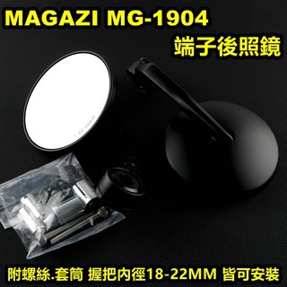 ✅附發票現貨✅衛星賣場  MAGAZI MG1904HB 鍛造 端子 照後鏡