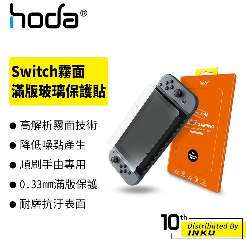 hoda Nintendo Switch/OLED 霧面 防眩光  保護貼 滿版玻璃保護貼 螢幕貼 防眩光 霧面 保護膜