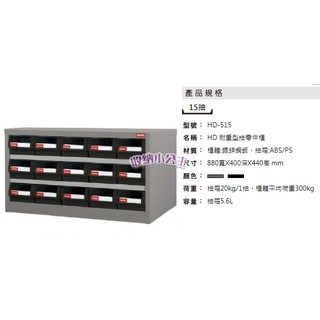 樹德 HD-515 零件櫃/鐵櫃/置物櫃/雜物櫃/螺絲櫃/耐重型