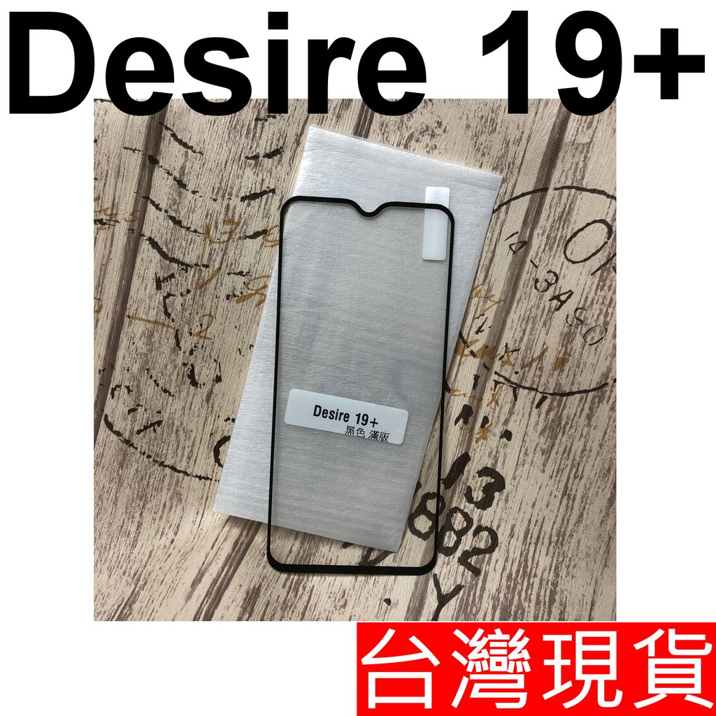 HTC Desire 19+ 滿版 玻璃貼 鋼化玻璃 保護貼