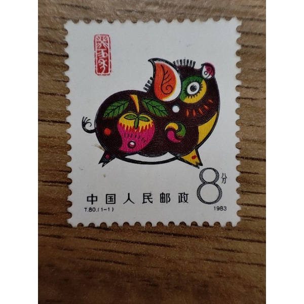 T80 癸亥年 1983年 豬郵票 生肖郵票 中國生肖郵票 中國郵票