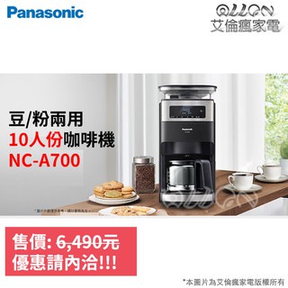 [NC-A701聊聊詢價]Panasonic國際牌10人份全自動雙研磨美式咖啡機 NC-A700/A700/豆粉兩用