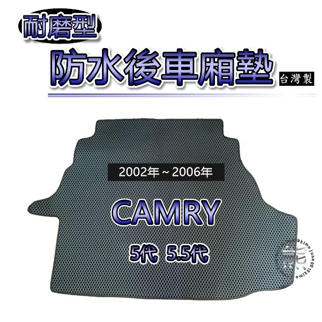 【耐磨型防水後廂墊】02年～06年 CAMRY 後行李箱墊 5代 5.5代 後箱墊 車用置物墊 蜂巢式 後車廂墊（熊）