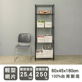 比架王 輕型 60x45x180cm五層波浪架(烤漆黑) /收納架/置物架/波浪架