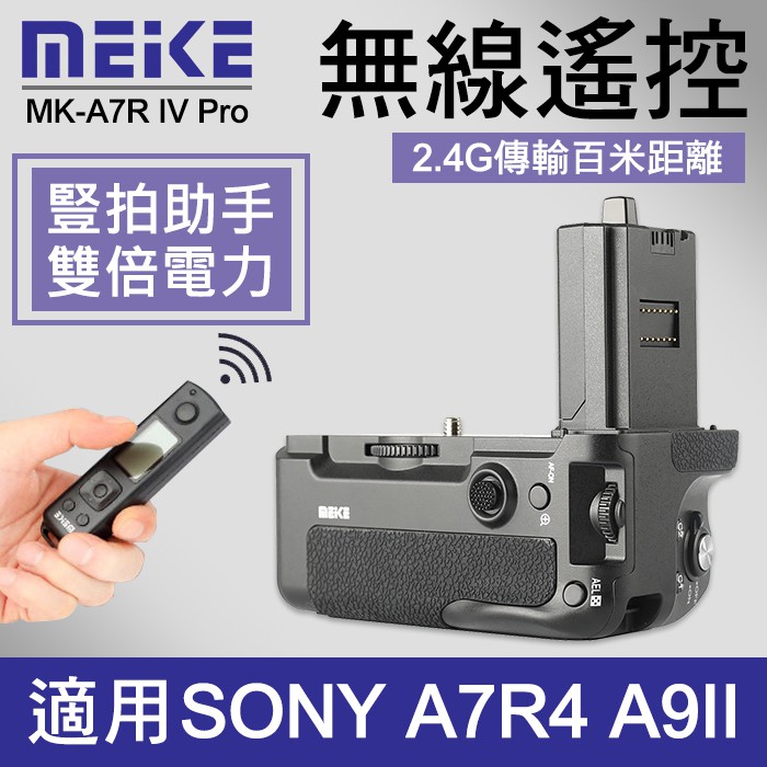 【公司貨】現貨 Meike 美科 MK-A7R IV Pro 適用  A74 A7R4 A9II 垂直 手把 遙控版