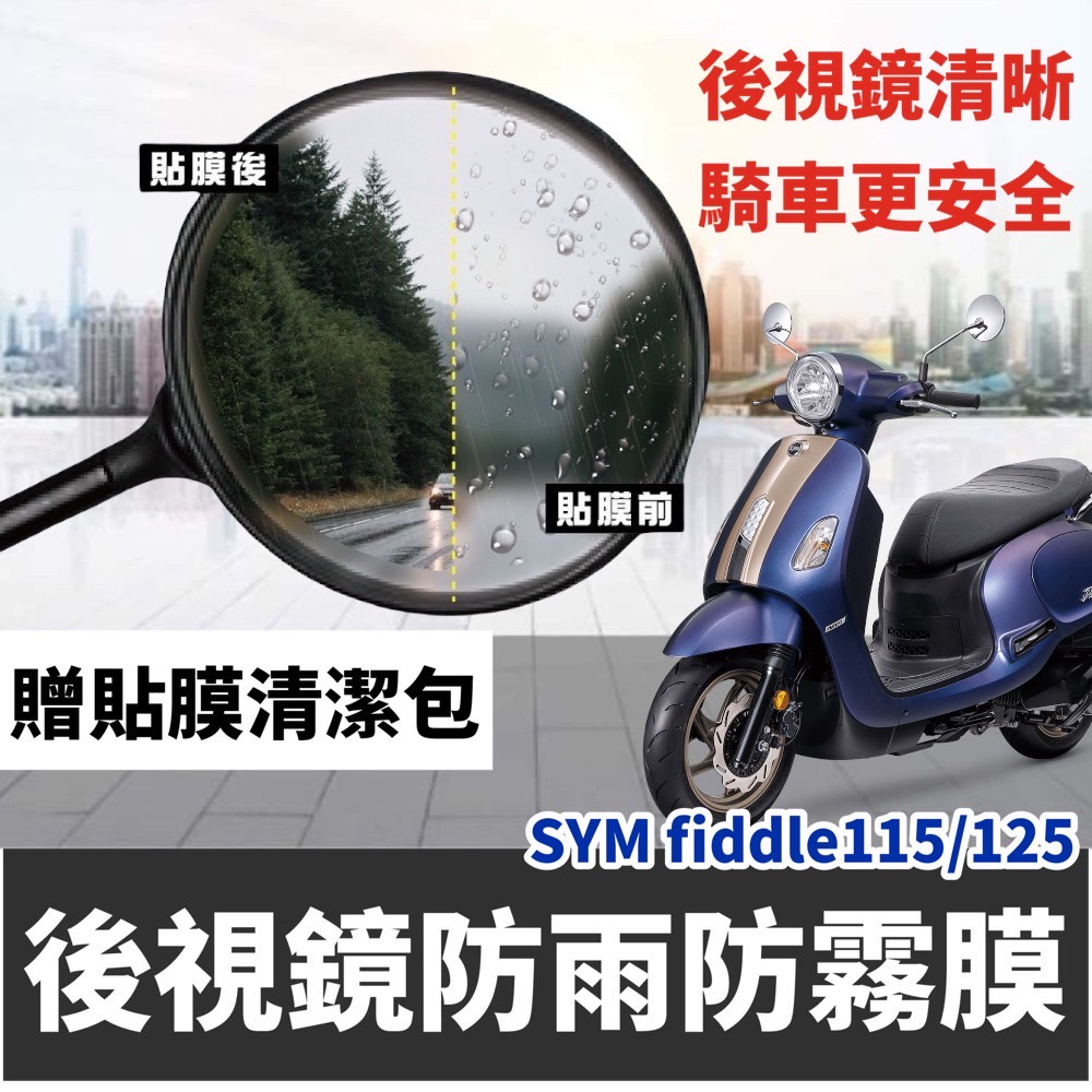 【現貨】sym fiddle 125 Fiddle 115 後視鏡防水膜 防雨貼 保護貼 Fiddle 125 後照鏡