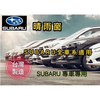 ~綠茶~SUBARU 全車系 晴雨窗 台灣製造 IMPREZA OUTBACK FORESTER LEVORG WRX