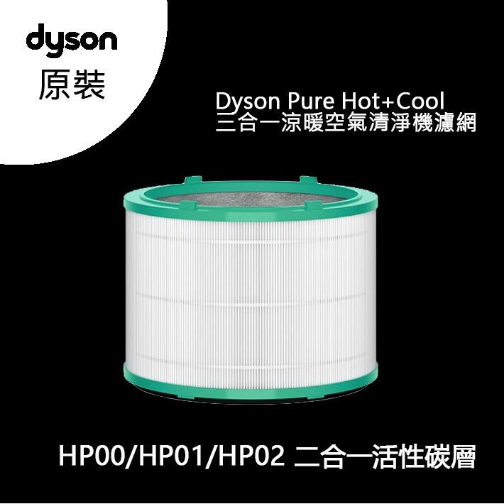 現貨  原廠Dyson HP03/DP04/DP01/TP04/HP00/TP05/HP01等濾網