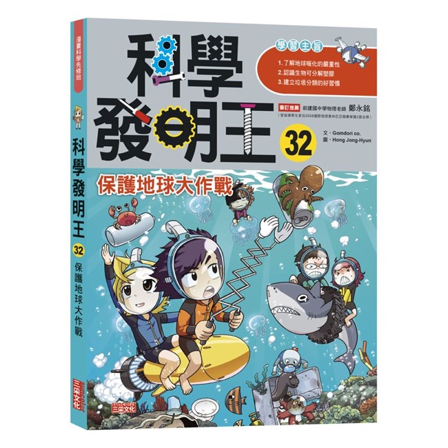 三采文化  科學發明王32：保護地球大作戰/Gomdori co.