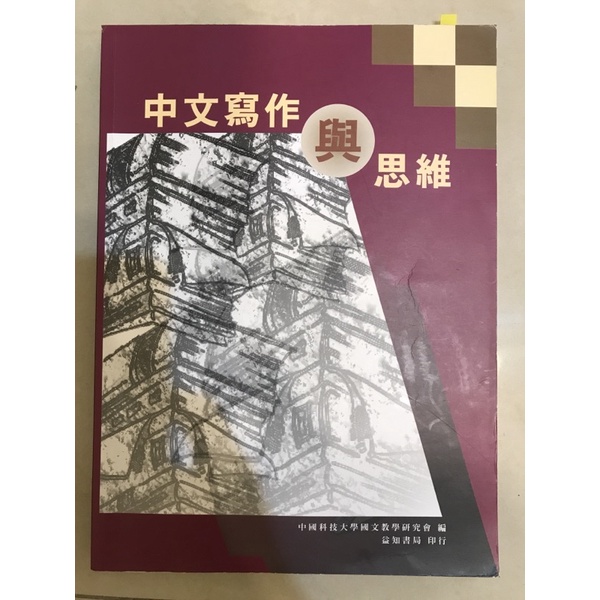 中文寫作與思維 中國科技大學 課本 二手書