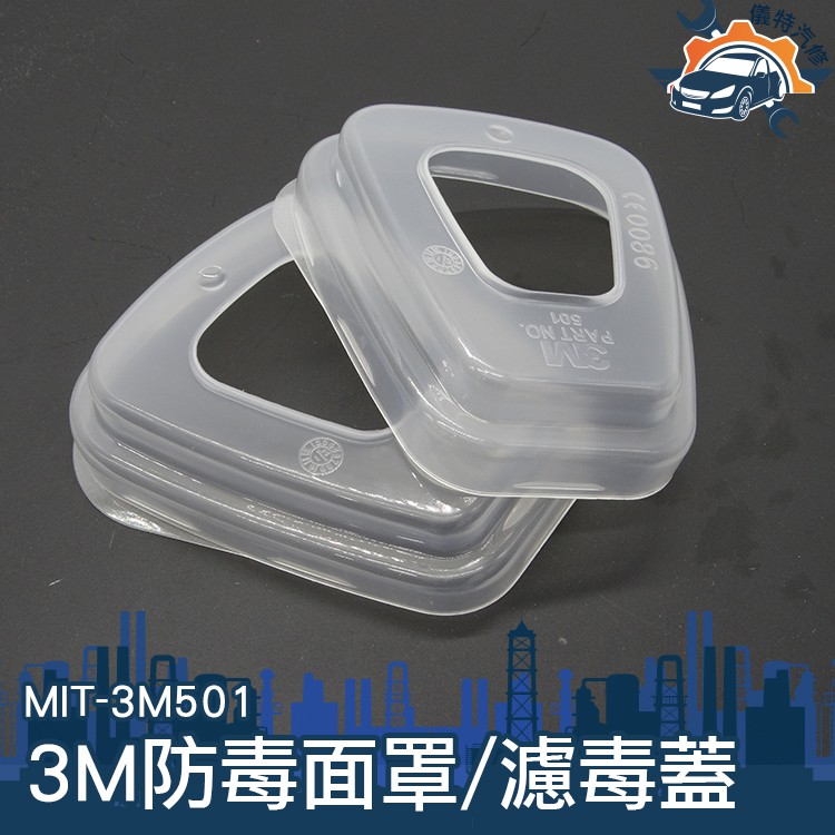 [儀特汽修]MIT-3M501 3M 6200防毒面罩 過濾棉安裝殼(1個)