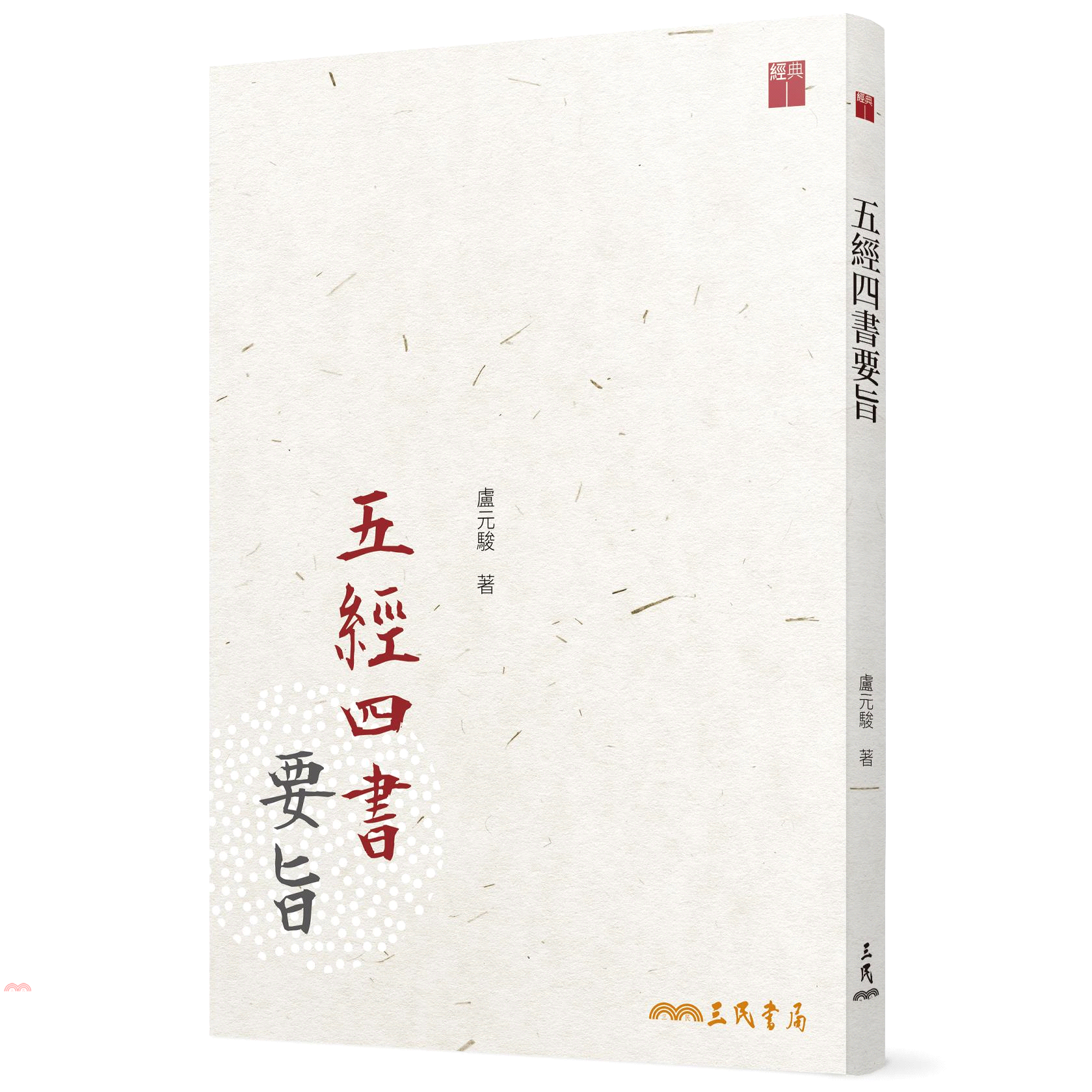 五經四書要旨(三版)