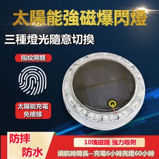 【臺灣現貨】新款第三代觸摸式汽車太陽能爆閃燈防追尾燈車燈工程燈太陽能LED燈警示燈附強力磁鐵貨車警示燈邊燈後尾燈側燈汽車
