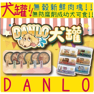 BBUY DANLO 犬罐 80G 無榖罐 天然罐 狗罐頭 副食罐 狗罐 雞肉 牛肉 雞肝 起司 全犬 成犬 幼犬 老犬