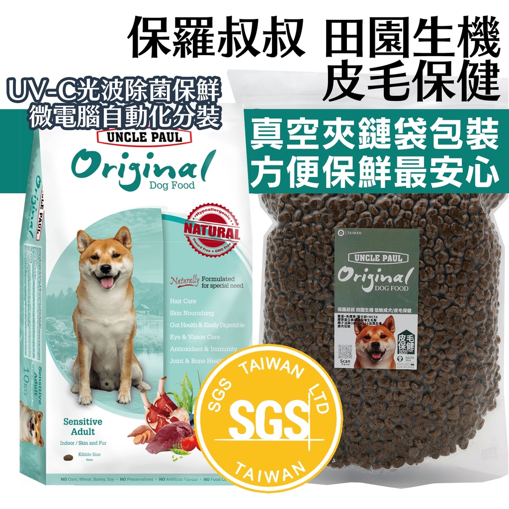 💵賺10%回饋🐶 保羅叔叔田園生機犬糧 柴犬 皮毛保健 狗飼料 室內犬 狗飼料分裝 真空分裝包 真空夾鏈 換毛 柴犬飼料