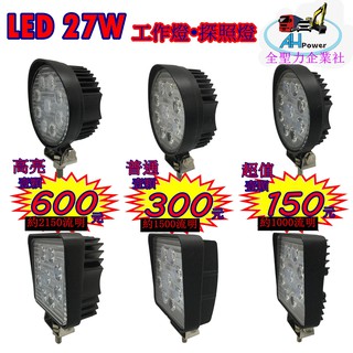 有發票 LED 工作燈 探照燈 27W 12v 24v 圓型 方型