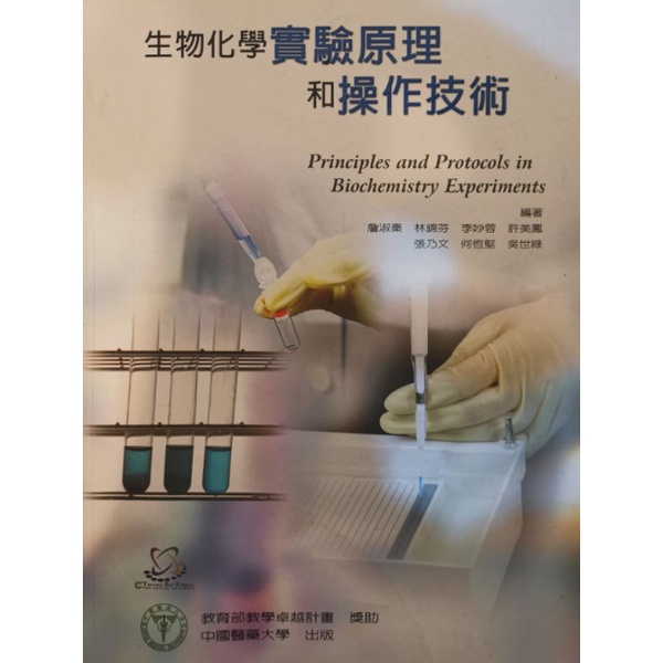 生物化學實驗原理和操作技術（中國醫藥大學生化實驗指定用書）