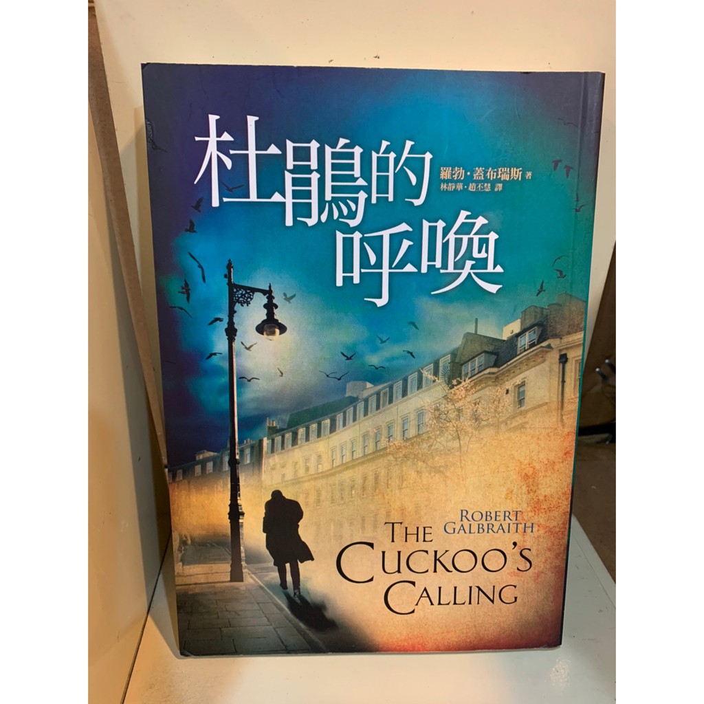 杜鵑的呼喚 The Cuckoo’s Calling