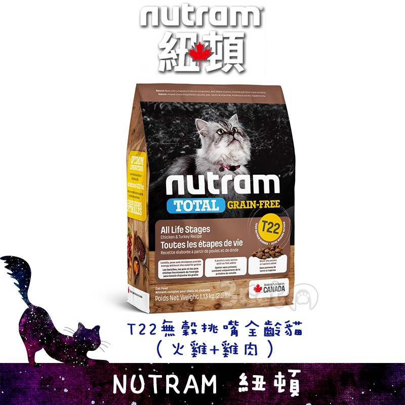 紐頓 T22 5.4kg 無穀 貓飼料 火雞配方 三隻小貓 Nutram