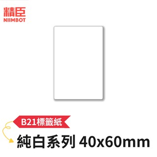 [精臣] B21S B21標籤紙 純白系列 40x60mm 精臣標籤紙 標籤貼紙 熱感貼紙 打印貼紙 標籤紙 貼紙