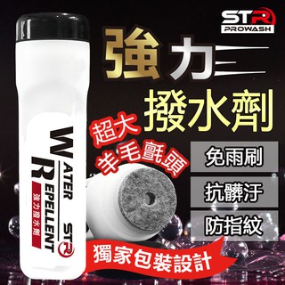 STR 界面硏 PROWASH 【強力撥水劑/玻璃鍍膜防潑水劑】毛氈擦拭►抗汙 自動驅水◄安全帽鏡片／擋風玻璃／隱形雨衣