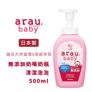 現貨～日本 arau.baby 愛樂寶·寶貝 無添加奶嘴奶嘴奶瓶清潔泡泡慕斯 450ml/日本製