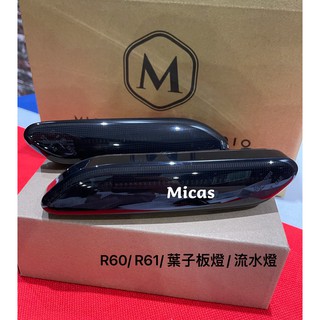 Micas / MINI COOPER / R60 / R61 / 葉子板燈 / LED流水燈 / 燻黑 / 透明.