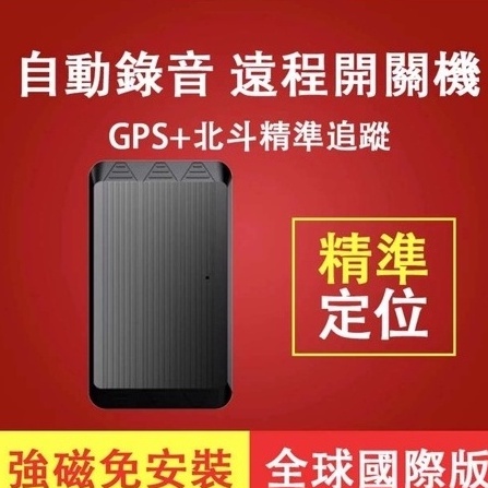 【現貨免運】GPS-4G追蹤器🔥精準定位🔥手機錄音 遠程手機監聽 車輛/防盜定位 強磁吸附 定位器 汽車/機車 快速發貨