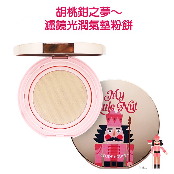 Etude house胡桃鉗之夢 濾鏡光氣墊粉餅