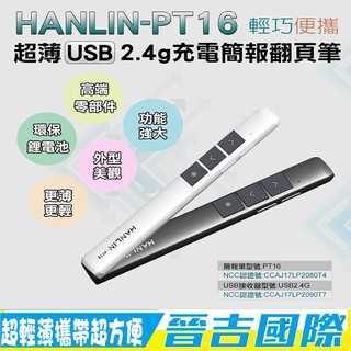 【晉吉國際】HANLIN-PT16超薄USB2.4g充電簡報翻頁筆