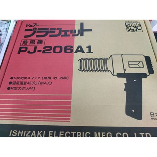 熱風機 PJ-206A1 日本石崎電機製作所 ISHISAKI 熱風槍 加熱機 加熱溶接器