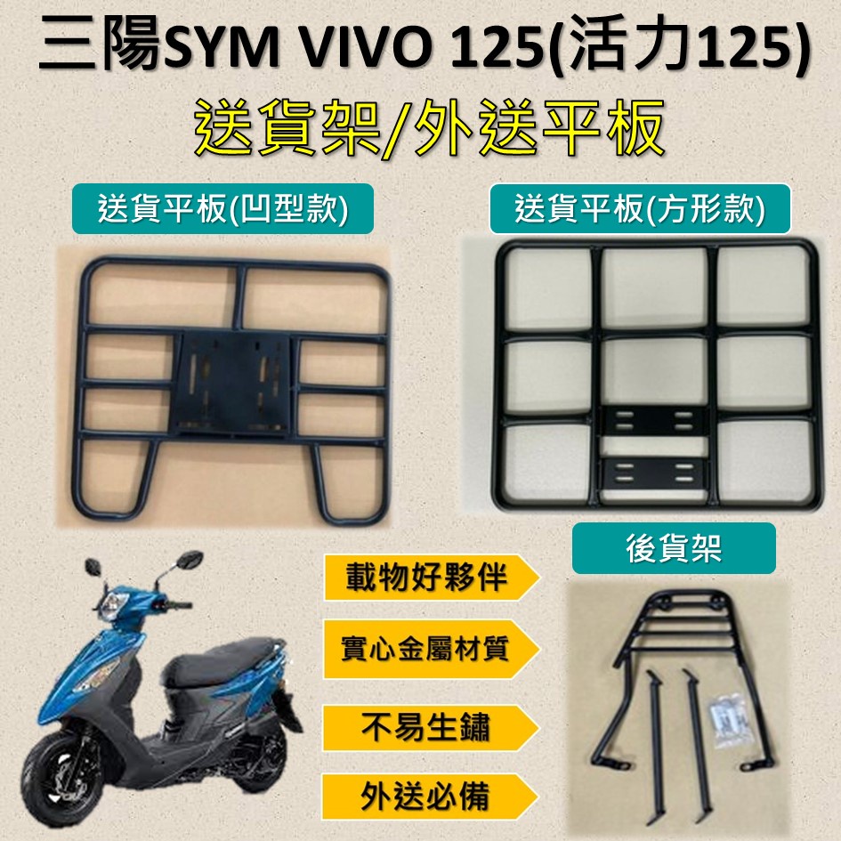 可欣小铺 可拆式 可快拆 可伸縮 外送架🔆三陽SYM VIVO 125/活力125🔆後貨架 外送架 機車貨架 貨架外