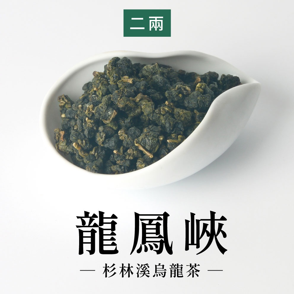 【六奉茶莊】2024春茶-杉林溪龍鳳峽烏龍茶-二兩-75g-編號：7304322825442 烏龍茶 高山茶 杉林溪茶