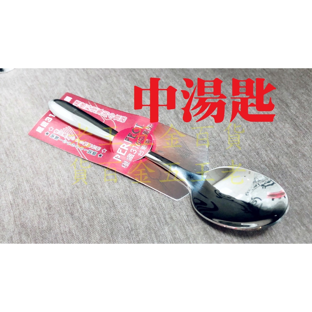 [老王五金] 理想牌 極緻 316不銹鋼 中餐匙 中湯匙 PERFECT 理想 極致 湯匙 兒童匙 中匙