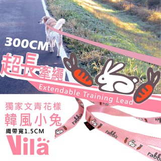 【VILA 】特別訂製款 韓風小兔 新花色 1.5CMX300CM 訓練 運動用超長牽繩(三米) 3米 輕量款