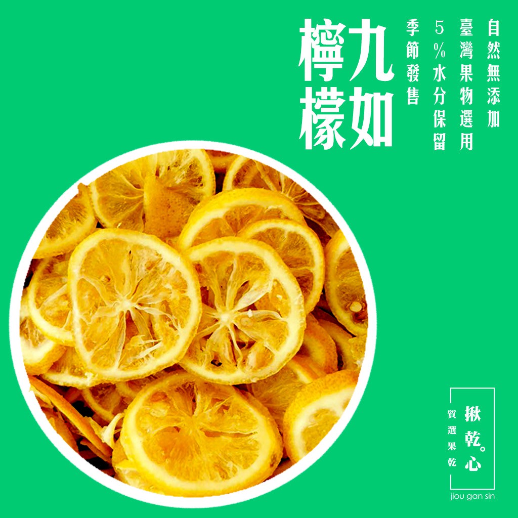 【揪乾心】檸檬水果乾(150g超值包) 屏東九如