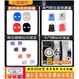TOYOTA 豐田 車門鎖扣蓋 限位器 螺絲蓋 RAV4 SIENTA CAMRY ALTIS VIOS YARIS