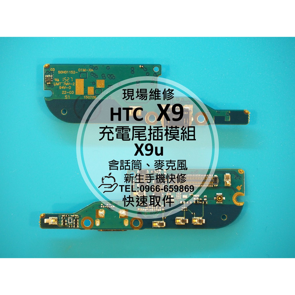 【新生手機快修】HTC One X9 充電尾插排線 麥克風無聲 無法充電 接觸不良 USB無法傳輸 X9u 現場維修更換