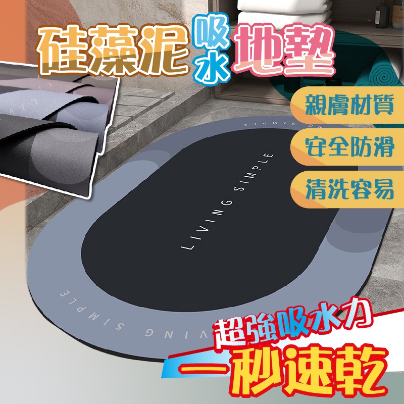 🔥一秒速乾🔥珪藻泥速乾防滑地墊 吸水腳踏墊 浴室衛生間地墊 矽藻土腳踏墊 吸水地墊 廁所腳墊 珪藻土軟墊 廚房地墊